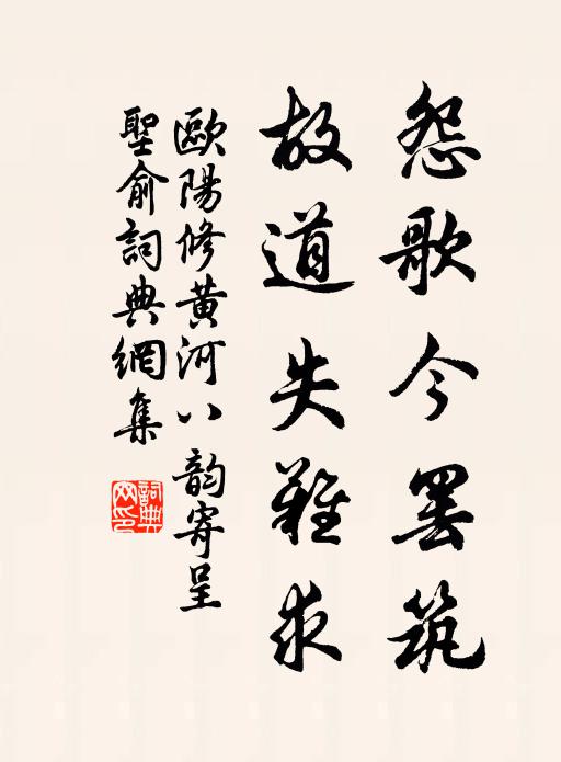 欧阳修怨歌今罢筑，故道失难求书法作品欣赏