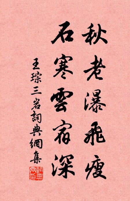 王琮秋老瀑飞瘦，石寒云宿深书法作品欣赏