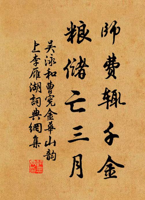 吴泳师费辄千金，粮储亡三月书法作品欣赏
