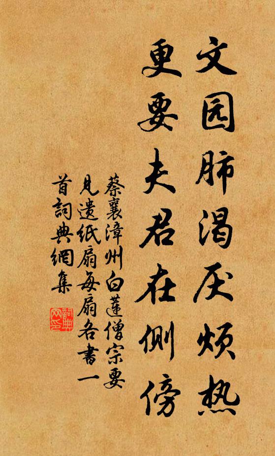 蔡襄文园肺渴厌烦热，更要夫君在侧傍书法作品欣赏
