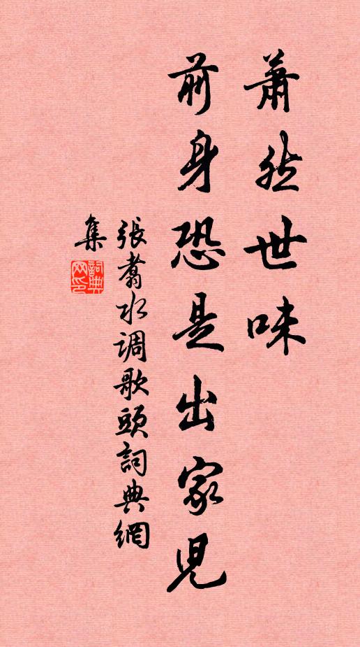 张翥萧然世味，前身恐是出家儿书法作品欣赏