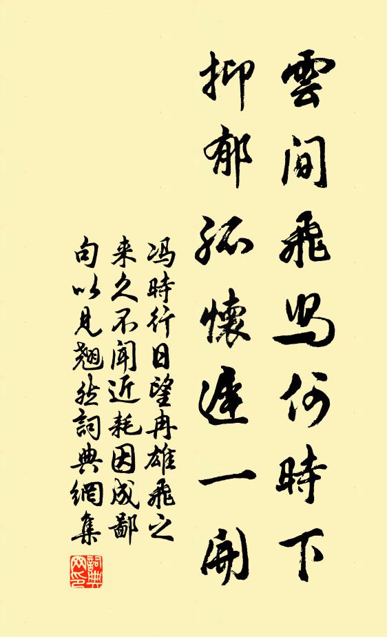 冯时行云间飞舄何时下,抑郁孤怀迟一开书法作品欣赏