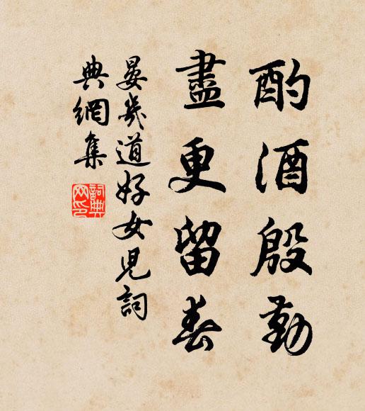 晏几道酌酒殷勤，尽更留春书法作品欣赏