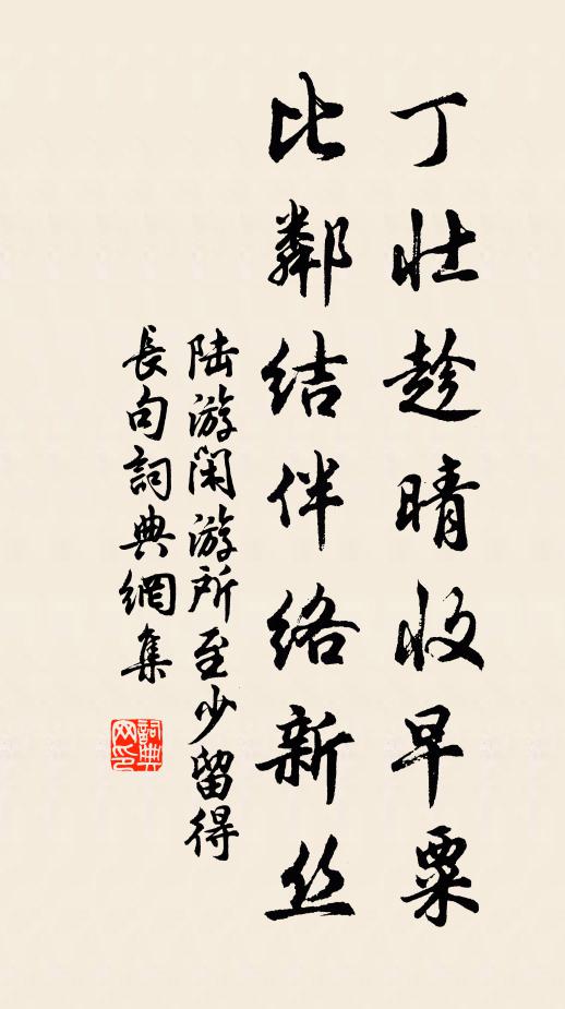 陆游丁壮趁晴收早粟，比邻结伴络新丝书法作品欣赏