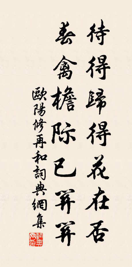 欧阳修待得归得花在否，春禽檐际已关关书法作品欣赏