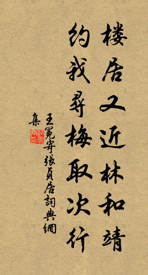王冕楼居又近林和靖，约我寻梅取次行书法作品欣赏