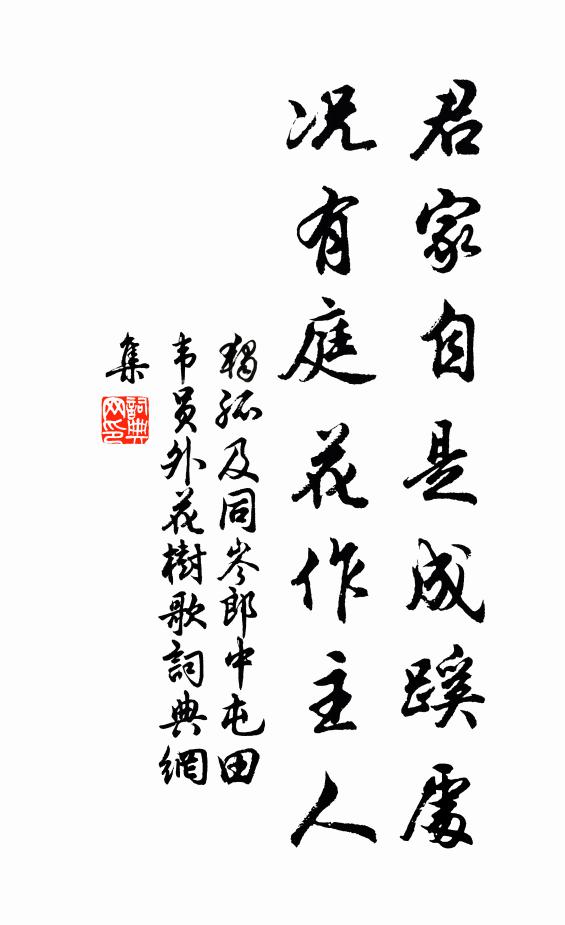 独孤及君家自是成蹊处，况有庭花作主人书法作品欣赏