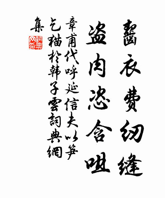 章甫齧衣费纫缝，盗肉恣含咀书法作品欣赏