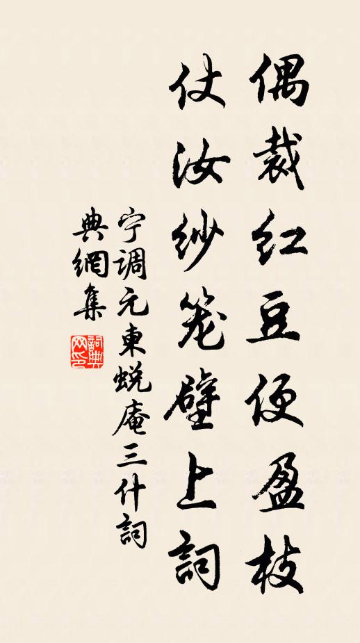 宁调元偶裁红豆便盈枝，仗汝纱笼壁上词书法作品欣赏