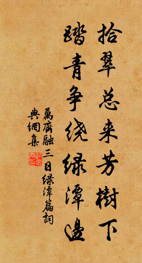 万齐融拾翠总来芳树下，踏青争绕绿潭边书法作品欣赏