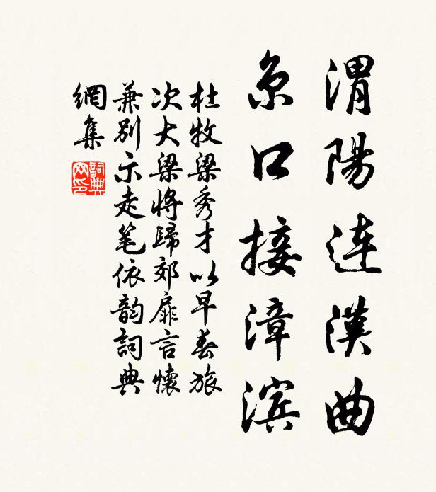 杜牧渭阳连汉曲，京口接漳滨书法作品欣赏