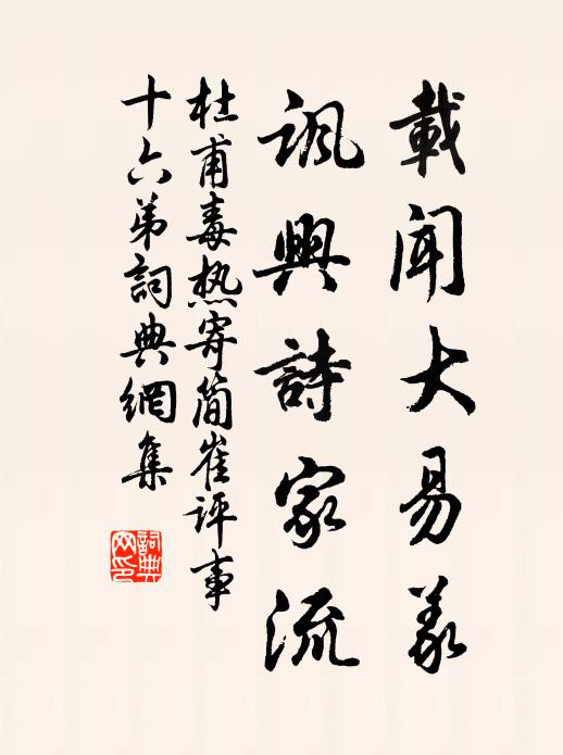 杜甫载闻大易义，讽兴诗家流书法作品欣赏
