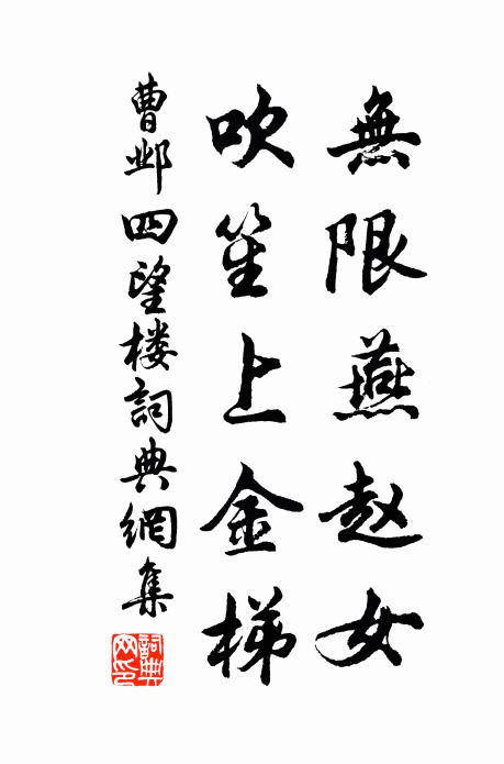 曹邺无限燕赵女，吹笙上金梯书法作品欣赏