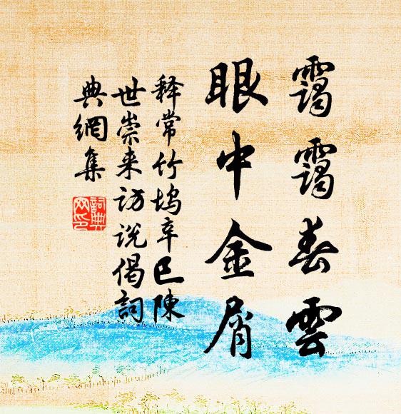 释常竹坞霭霭春云，眼中金屑书法作品欣赏