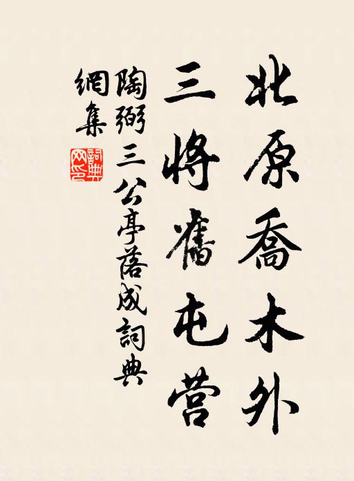 陶弼北原乔木外，三将旧屯营书法作品欣赏