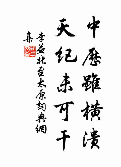 李益中历虽横溃，天纪未可干书法作品欣赏