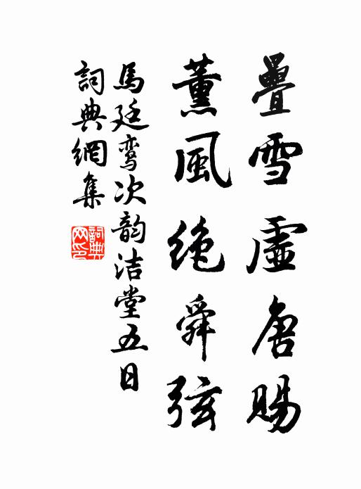马廷鸾叠雪虚唐赐，薰风绝舜弦书法作品欣赏