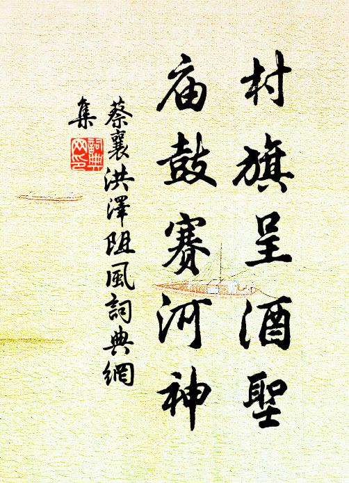 蔡襄村旗呈酒圣，庙鼓赛河神书法作品欣赏