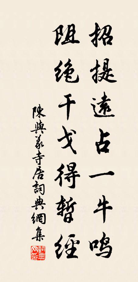 陈与义招提远占一牛鸣，阻绝干戈得暂经书法作品欣赏