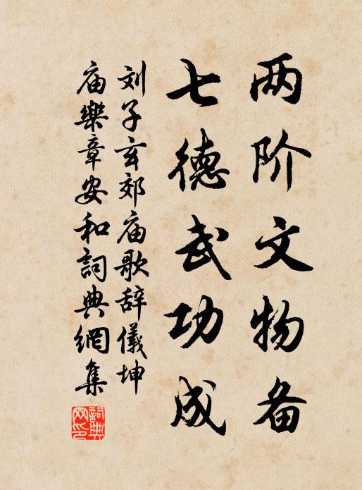 刘子玄两阶文物备，七德武功成书法作品欣赏