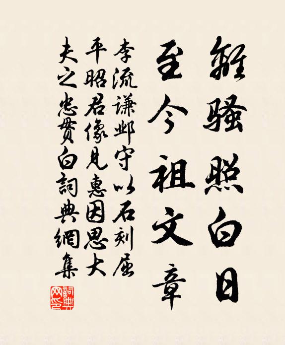 李流谦离骚照白日，至今祖文章书法作品欣赏