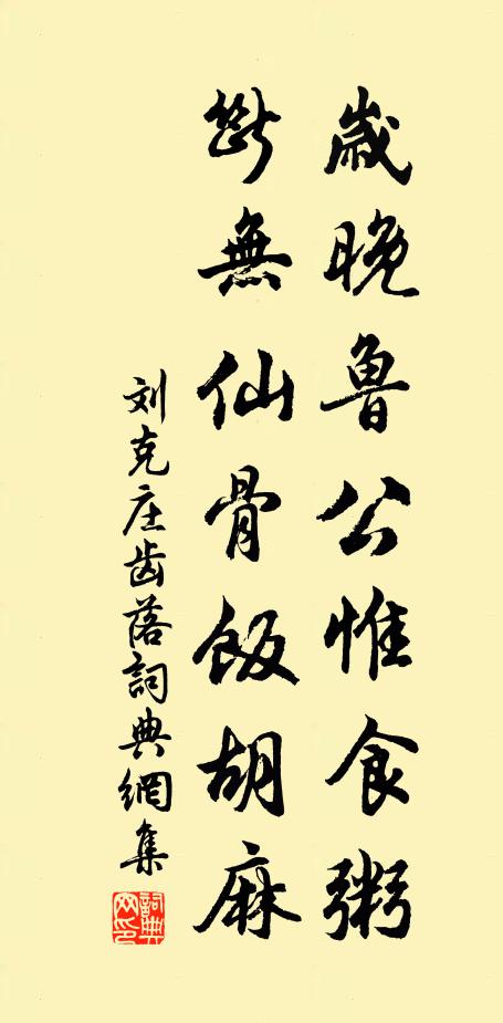 刘克庄岁晚鲁公惟食粥，断无仙骨饭胡麻书法作品欣赏