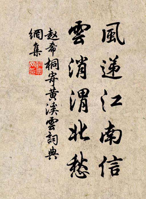 赵希桐风递江南信，云消渭北愁书法作品欣赏