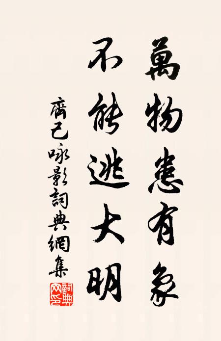 齐己万物患有象，不能逃大明书法作品欣赏