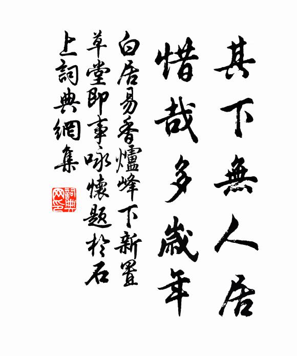 白居易其下无人居，惜哉多岁年书法作品欣赏
