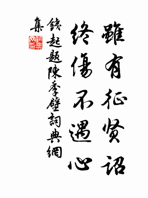 钱起虽有征贤诏，终伤不遇心书法作品欣赏