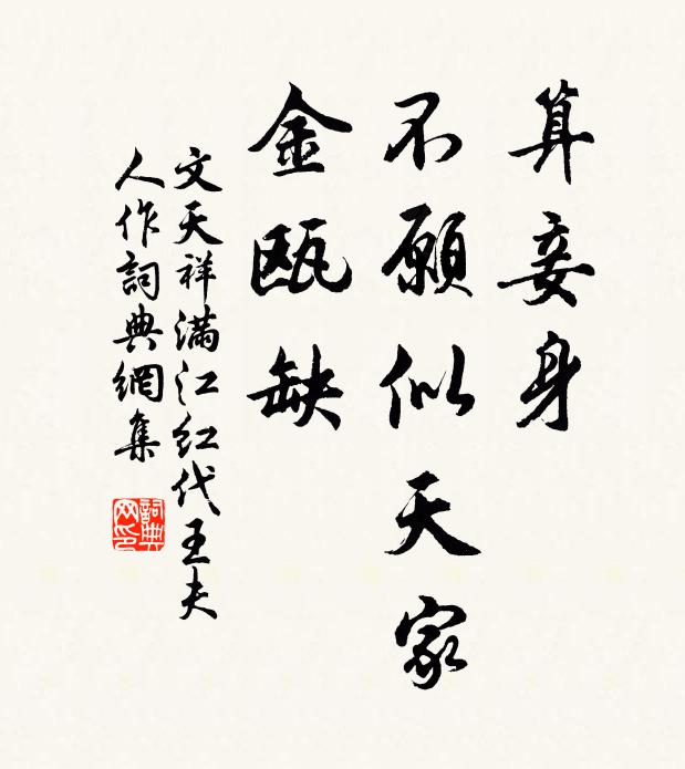 文天祥算妾身、不愿似天家，金瓯缺书法作品欣赏