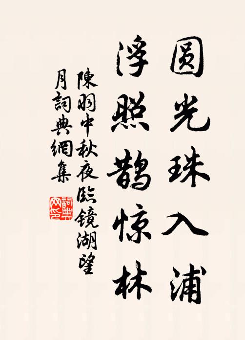 陈羽圆光珠入浦，浮照鹊惊林书法作品欣赏