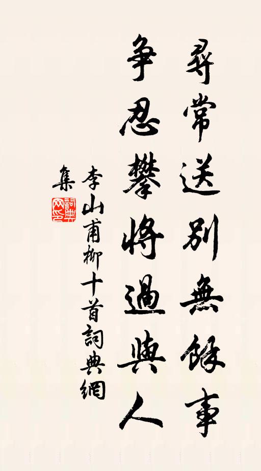 李山甫寻常送别无余事，争忍攀将过与人书法作品欣赏