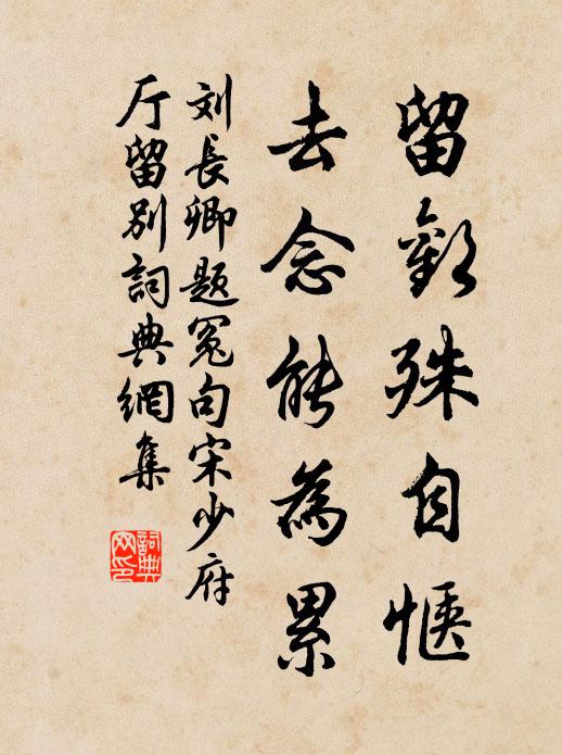 刘长卿留欢殊自惬，去念能为累书法作品欣赏