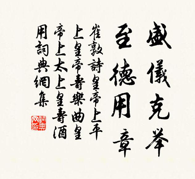 崔敦诗盛仪克举，至德用章书法作品欣赏