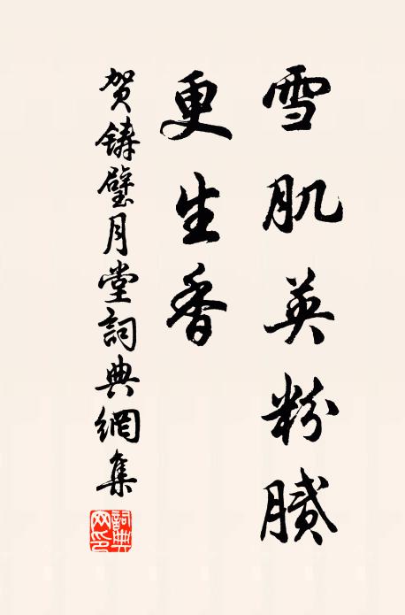 贺铸雪肌英粉腻，更生香书法作品欣赏