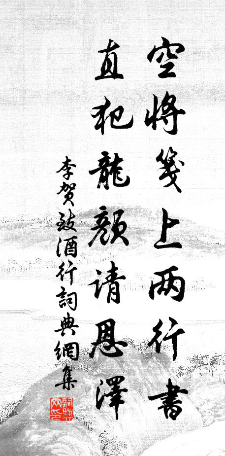 李贺空将笺上两行书，直犯龙颜请恩泽书法作品欣赏