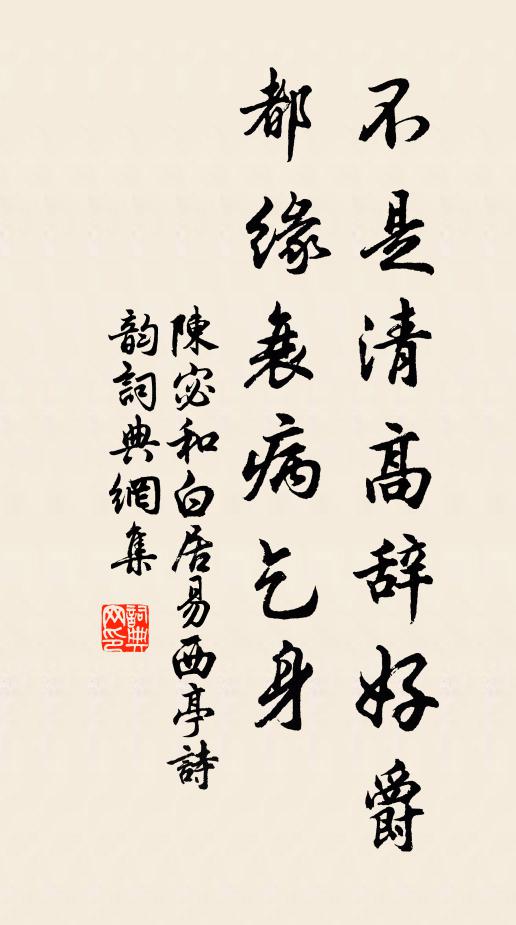 陈宓不是清高辞好爵，都缘衰病乞身书法作品欣赏
