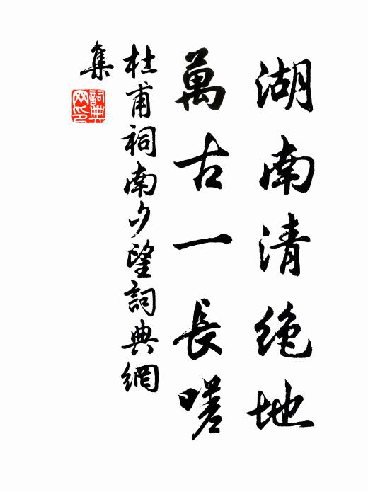 杜甫湖南清绝地，万古一长嗟书法作品欣赏