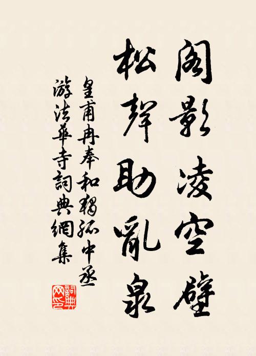 皇甫冉阁影凌空壁，松声助乱泉书法作品欣赏