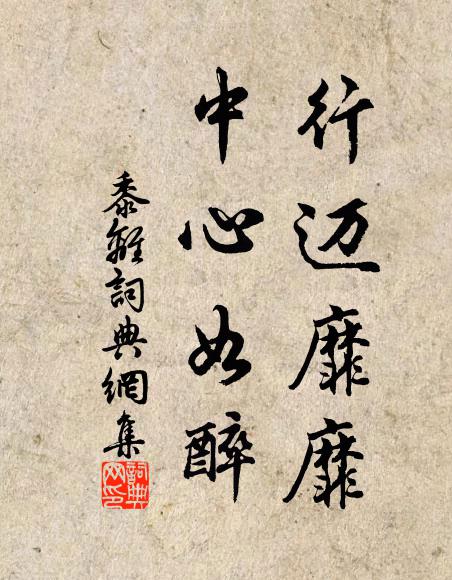 佚名行迈靡靡，中心如醉书法作品欣赏