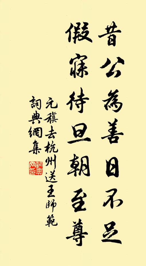 元稹昔公为善日不足，假寐待旦朝至尊书法作品欣赏