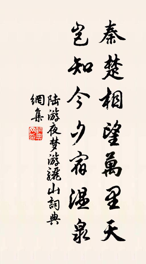 陆游秦楚相望万里天，岂知今夕宿温泉书法作品欣赏