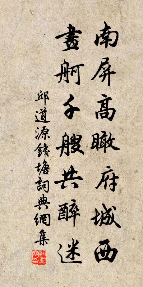 邱道源南屏高瞰府城西，画舸千艘共醉迷书法作品欣赏