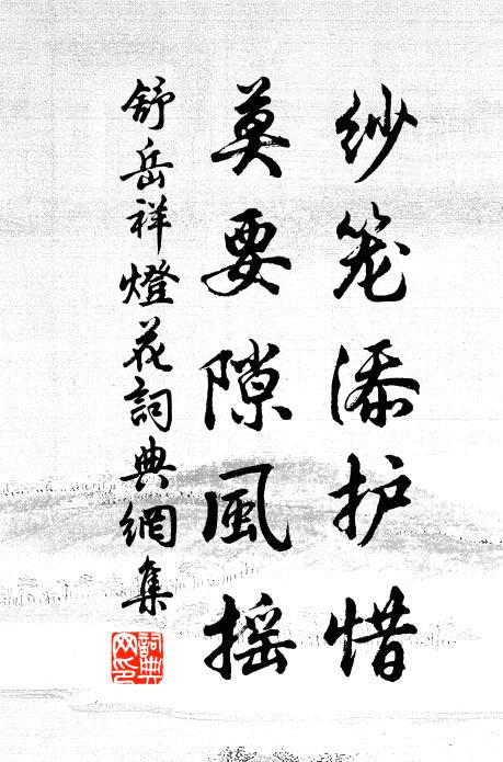 舒岳祥纱笼添护惜，莫要隙风摇书法作品欣赏