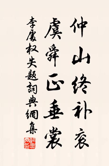 李处权仲山终补衮，虞舜正垂裳书法作品欣赏