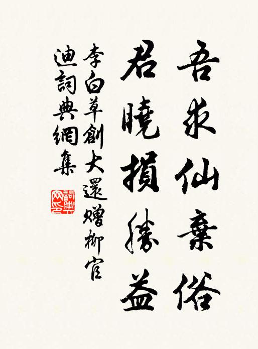 李白吾求仙弃俗，君晓损胜益书法作品欣赏