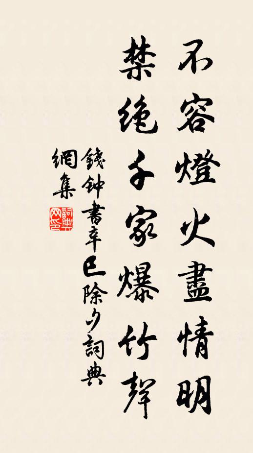 钱钟书不容灯火尽情明，禁绝千家爆竹声书法作品欣赏
