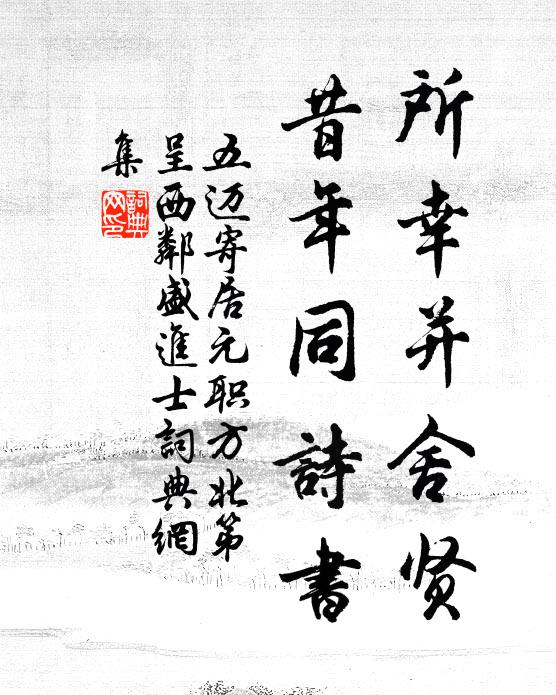 五迈所幸并舍贤，昔年同诗书书法作品欣赏