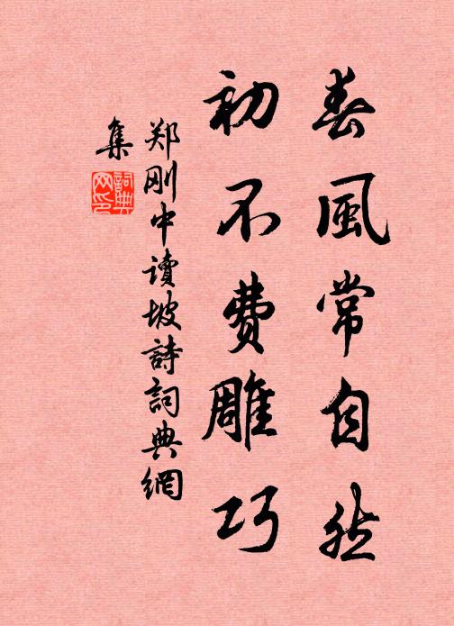 郑刚中春风常自然，初不费雕巧书法作品欣赏
